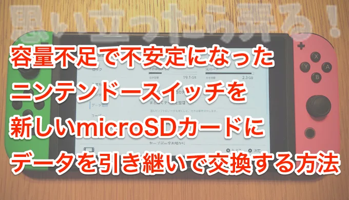 容量不足になったニンテンドースイッチを新しいmicroSDカードにデータ