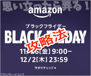 Amazonブラックフライデーをガジェッター目線で厳選してみた 12月2日23:59まで