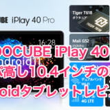 ALLDOCUBE iPlay40Pro Androidタブレットレビュー コスパ高し軽量10.4インチ256GB大容量ストレージ