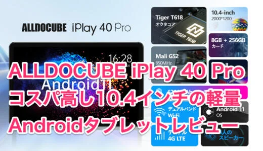 ALLDOCUBE iPlay40Pro Androidタブレットレビュー コスパ高し軽量10.4インチ256GB大容量ストレージ
