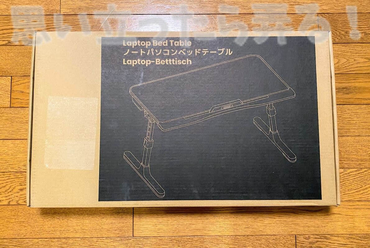 ノートパソコンベッドテーブルの製品パッケージ