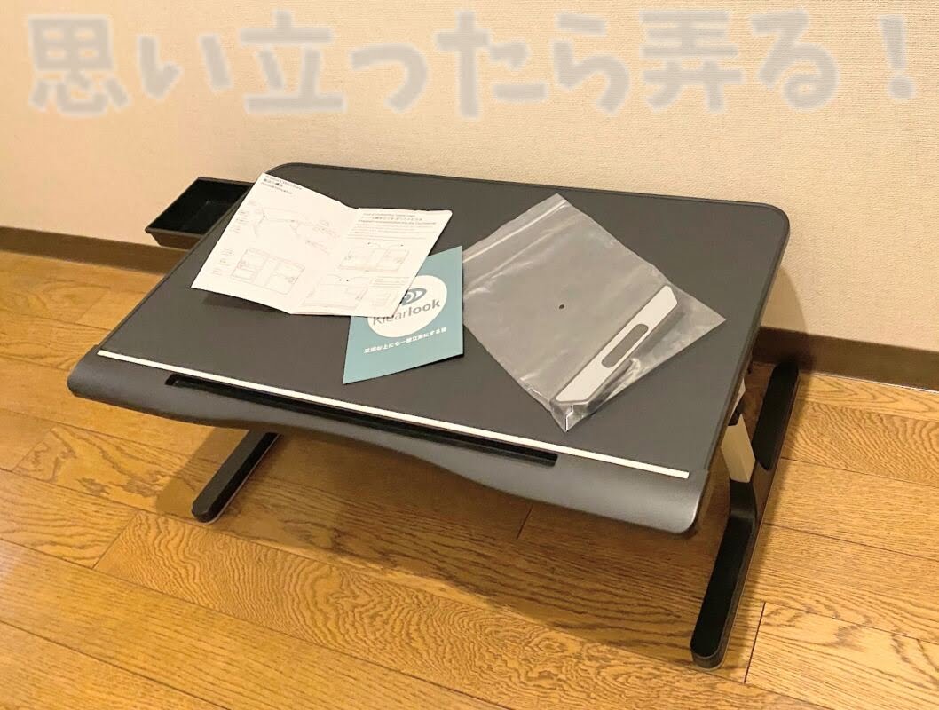 床置きにしてみるとコンパクトなミニデスクとしても重宝する。子どもの臨時勉強机にもピッタリw