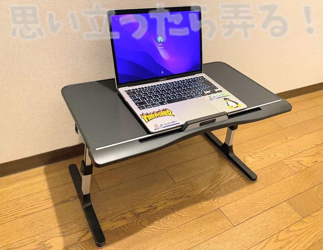 臨時設置のミニテーブルとして使うならば傾斜なしでもとても使いやすいミニデスクになる