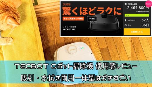 TECBOT ロボット掃除機 レビュー 水拭き一体型はガチすごい！