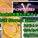 MacBook充電もOK SHARGE Storm2 Slimレビュー スケルトンボディモバイルバッテリー20,000mAh