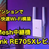 【4LDKマンションどこでも快適Wi-Fi最強環境構築】OneMesh中継機 TP-Link RE705Xレビュー