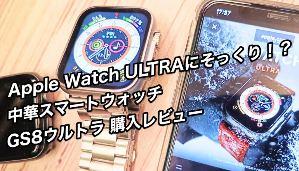 Apple Watch Ultraにそっくりな中華スマートウォッチ GS8ウルトラ購入レビュー 思い立ったら弄る！