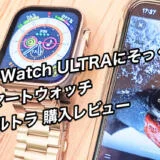 Apple Watch Ultraにそっくりな中華スマートウォッチ GS8ウルトラ購入レビュー