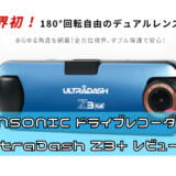 CANSONIC ドライブレコーダー UltraDash Z3+ レビュー 180度回転ダブルレンズ