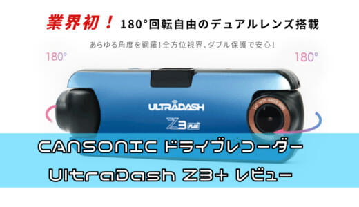 CANSONIC ドライブレコーダー UltraDash Z3+ レビュー 180度回転ダブルレンズ