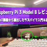 Raspberry Pi3 Model Bレビュー 貰ったIoT機器から摘出したラズパイで入門＆VNC初期設定