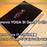 上位モデルの質感。Lenovo YOGA 9i Gen.8 レビュー Intel Core i7-1360P搭載 12コア 16スレッドをブン回してみた。