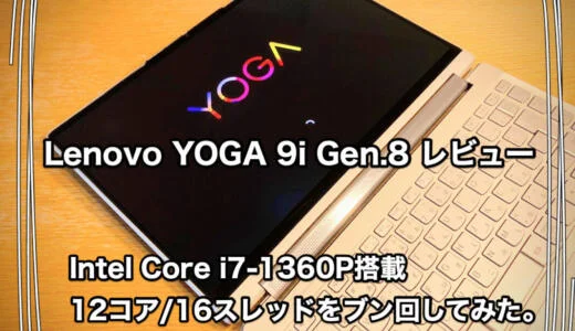 上位モデルの質感。Lenovo YOGA 9i Gen.8 レビュー Intel Core i7-1360P搭載 12コア 16スレッドをブン回してみた。
