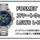 FOSMET スマートウォッチ LSW6レビュー ステンレス3連ブレス機械式時計好きにも刺さったビッグフェイスコスパお化け