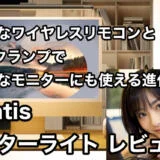 Quntisスクリーンバーライトレビュー｜スリムベゼル液晶ディスプレイ対応の進化版