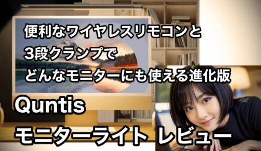 Quntisスクリーンバーライトレビュー｜スリムベゼル液晶ディスプレイ対応の進化版
