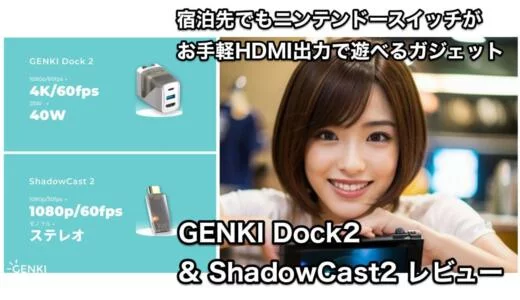 宿泊先でもニンテンドースイッチがお手軽HDMI出力で遊べる！GENKI Dock2とShadowCast2レビュー