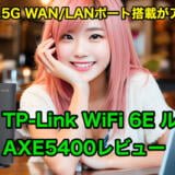 2.5G WAN/LANポート搭載がアツい！TP-Link WiFi 6E ルーター AXE5400レビュー
