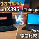 ヤフオクで1万円で落札したRyzen5ノートThinkpad X395とA285を比較レビュー