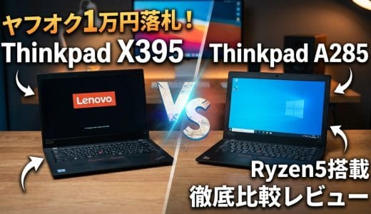 ヤフオクで1万円で落札したRyzen5ノートThinkpad X395とA285を比較レビュー