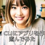 Gemini CLIにアプリを作らせて遊んでみた