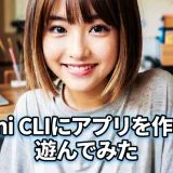 Gemini CLIにアプリを作らせて遊んでみた