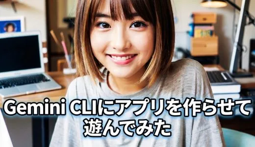 Gemini CLIにアプリを作らせて遊んでみた