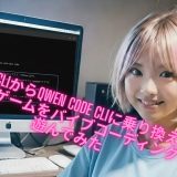 Gemini CLIからQwen-Code CLIに乗り換えてレトロ風ゲームをバイブコーディングして遊んでみた