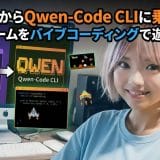Gemini CLIからQwen-Code CLIに乗り換えてレトロ風ゲームをバイブコーディングして遊んでみた