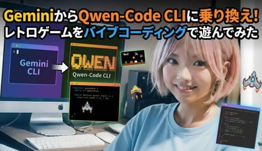 Gemini CLIからQwen-Code CLIに乗り換えてレトロ風ゲームをバイブコーディングして遊んでみた
