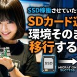 SSD稼働させていたラズパイをSDカード運用に環境そのままで移行する方法