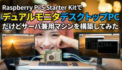 OpenClaw対応 Raspberry Pi 5 Starter KitでデュアルモニタデスクトップPC兼サーバを構築してみた