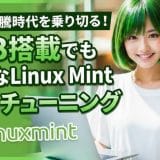 メモリ高騰時代を乗り切る！8GB搭載でも快適なLinux Mint徹底チューニングガイド