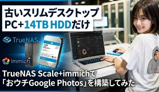 古いスリムデスクトップPC+14TB HDDでTrueNAS Scale+immich構築で「おウチGoogle Photos」