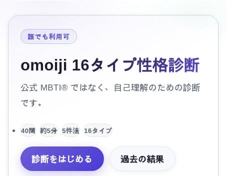 omoiji 16タイプ性格診断 トップページ