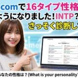omoijiで16タイプ性格診断が遊べるようになりました！ENFJ？ENFP？あなたのタイプは？