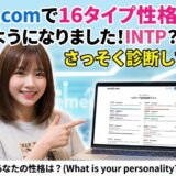 omoijiで16タイプ性格診断が遊べるようになりました！ENFJ？ENFP？あなたのタイプは？