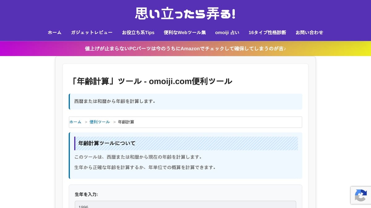 年齢計算ツールの画面。西暦・和暦の生年月日から年齢を計算している