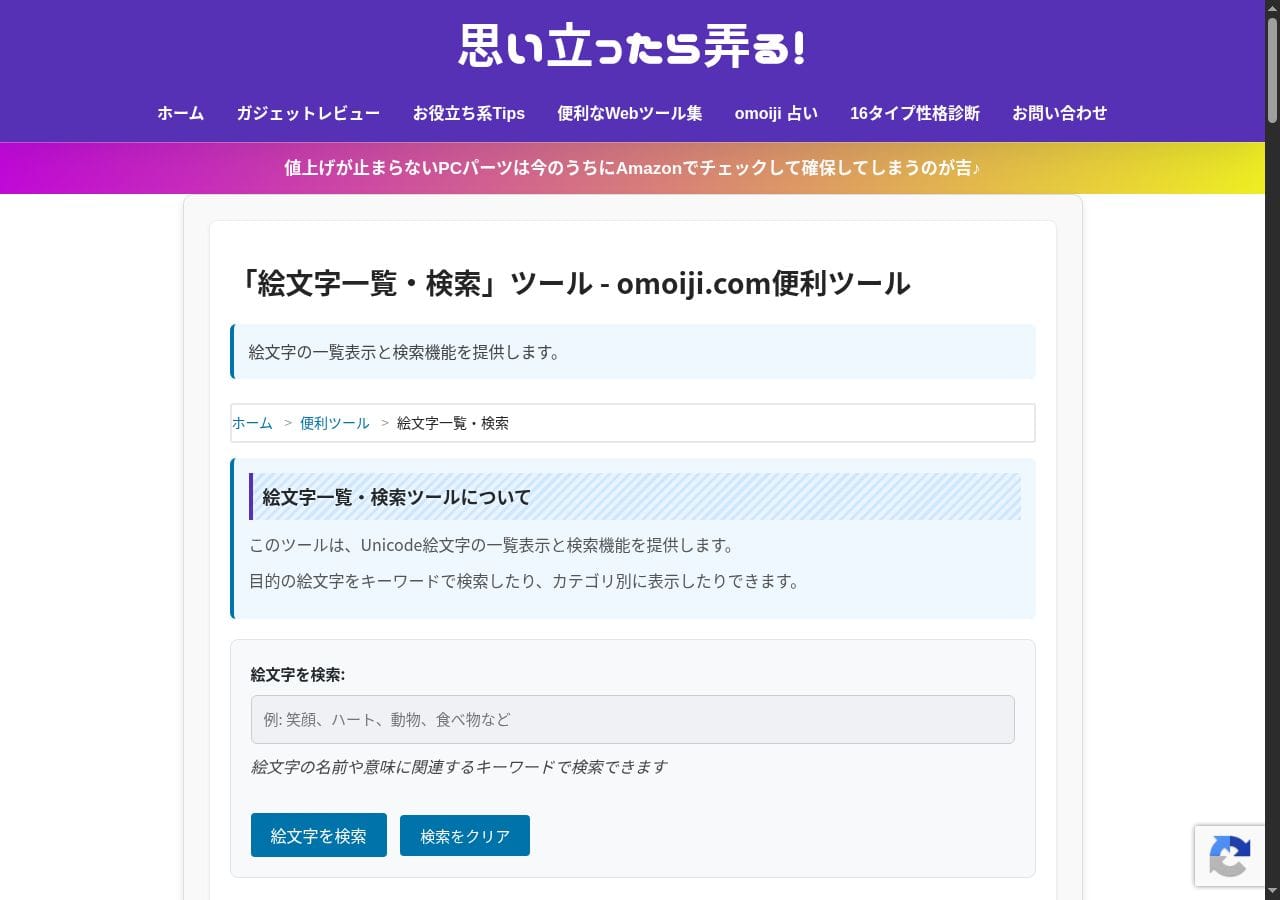 絵文字一覧・検索ツールの画面。キーワードで絵文字を検索できる