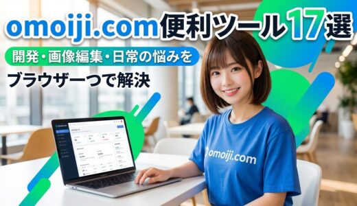 omoiji.com便利ツール17選——開発・画像編集・日常の悩みをブラウザ一つで解決