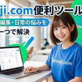 omoiji.com便利ツール17選——開発・画像編集・日常の悩みをブラウザ一つで解決