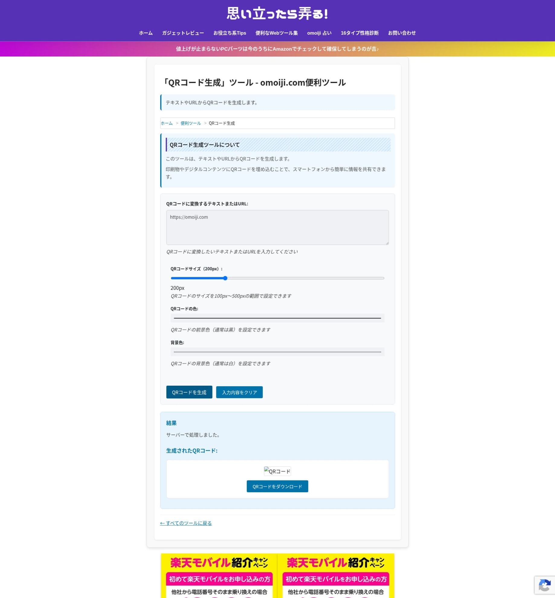 QRコード生成ツールの画面。omoiji.comのQRコードを生成した例