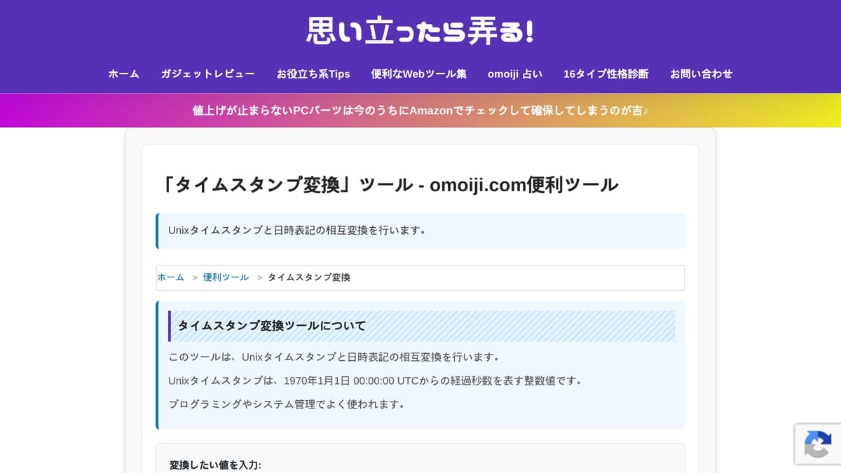 タイムスタンプ変換ツールの画面。Unix時刻と日時が相互変換されている