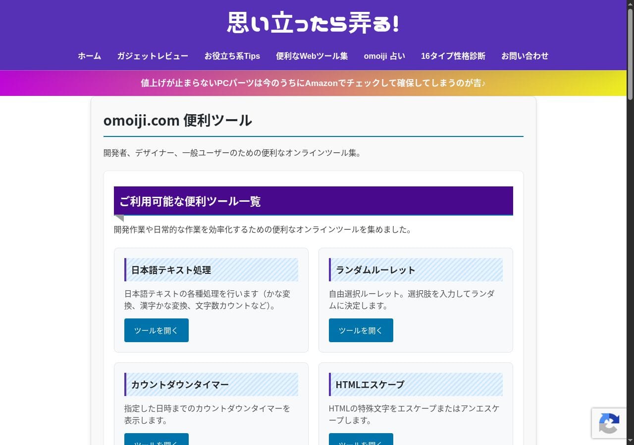omoiji.com/tools/ のトップページ。便利ツールが一覧表示されている