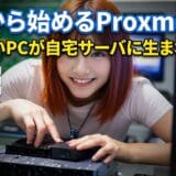 Proxmox VE 入門：ゼロから始める——古いPCが自宅サーバに生まれ変わる