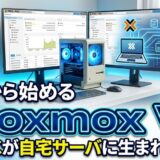Proxmox VE 入門：ゼロから始める——古いPCが自宅サーバに生まれ変わる