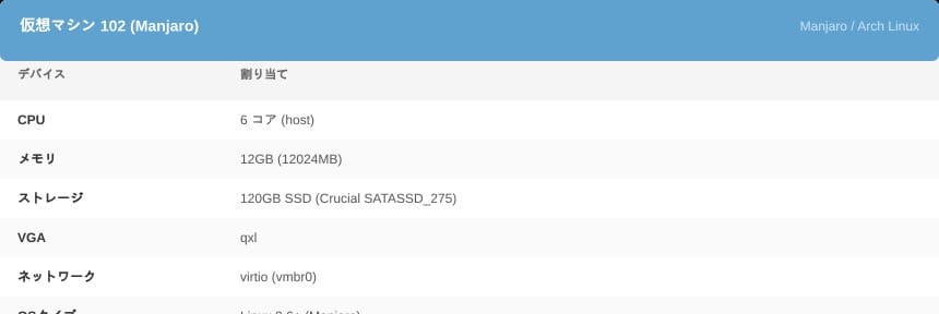 Proxmox VM 102（Manjaro）のハードウェア構成。6コア/12GB RAM/120GB SSD