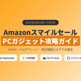 Amazonスマイルセール2026年9月3日木まで｜PCガジェット界隈が狙うべき目玉商品と攻略法