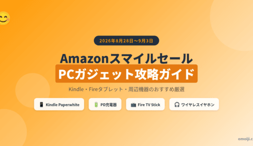 Amazonスマイルセール2026年9月3日木まで｜PCガジェット界隈が狙うべき目玉商品と攻略法