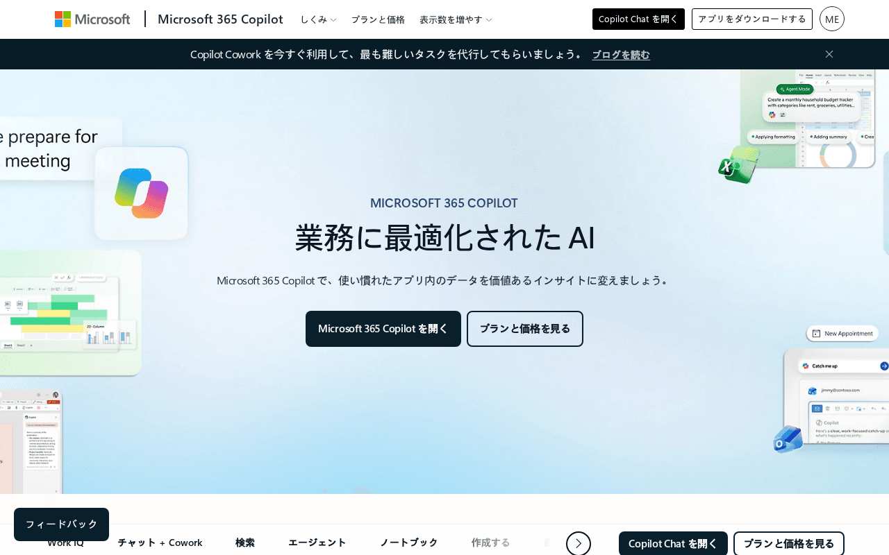Microsoft Copilot 公式紹介ページ